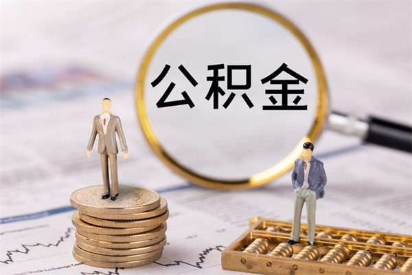 泸州公积金离职取流程（公积金离职提取流程）