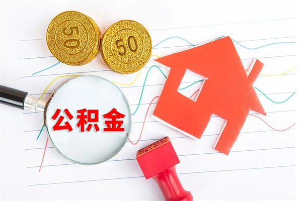 泸州离职后可以提住房公积金吗（离职了能提取公积金吗）