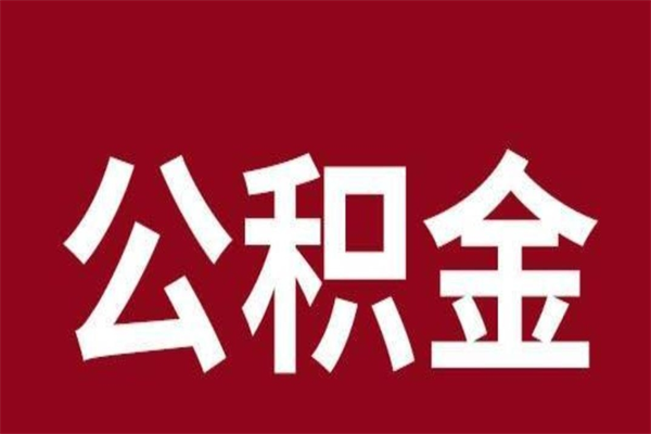 泸州离职后公积金全额取出（离职 公积金取出）