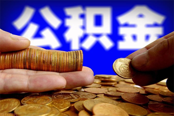 泸州封存公积金提出（封存公积金提取流程）