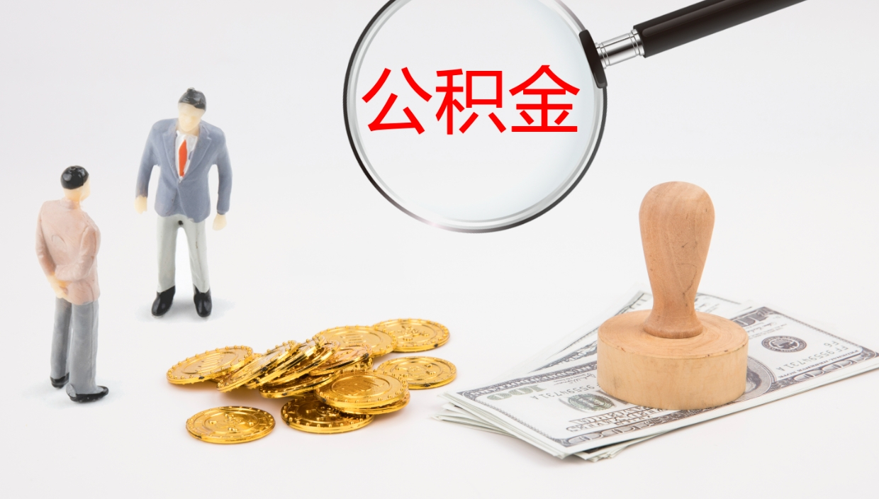 泸州市公积金取用（市公积金提取条件）