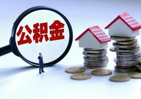 泸州在职人员住房公积金怎么取（在职住房公积金提取流程）