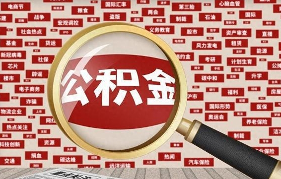 泸州公积金封存可以取吗（公积金封存可以取现吗）